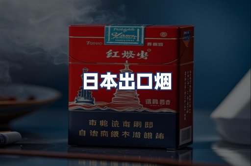 日本出口烟